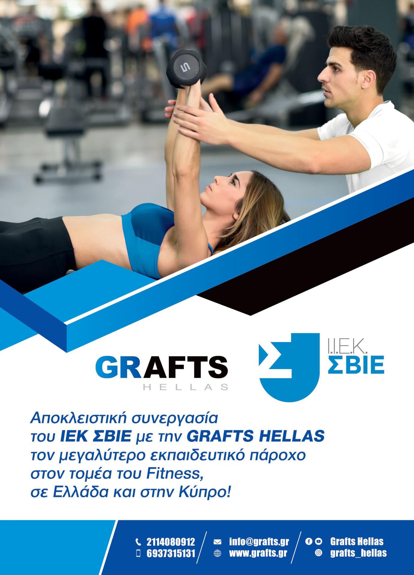 Flyer συνεργασίας GRAFTS Hellas και ΙΕΚ ΣΒΙΕ - 1